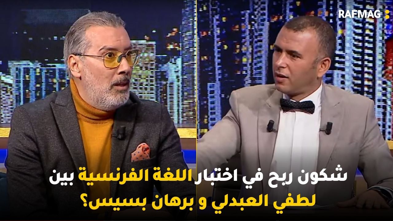 شكون ربح في اختبار اللغة الفرنسية بين لطفي العبدلي و برهان بسيس؟