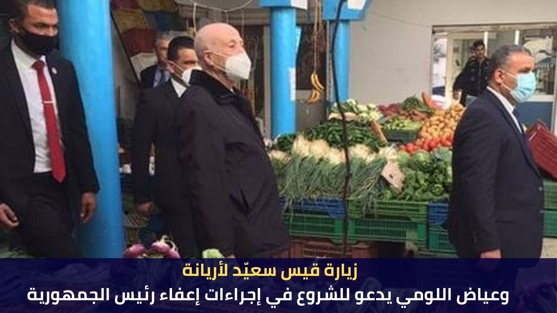 زيارة قيس سعيّد لأريانة وعياض اللومي يدعو للشروع في إجراءات إعفاء رئيس الجمهورية