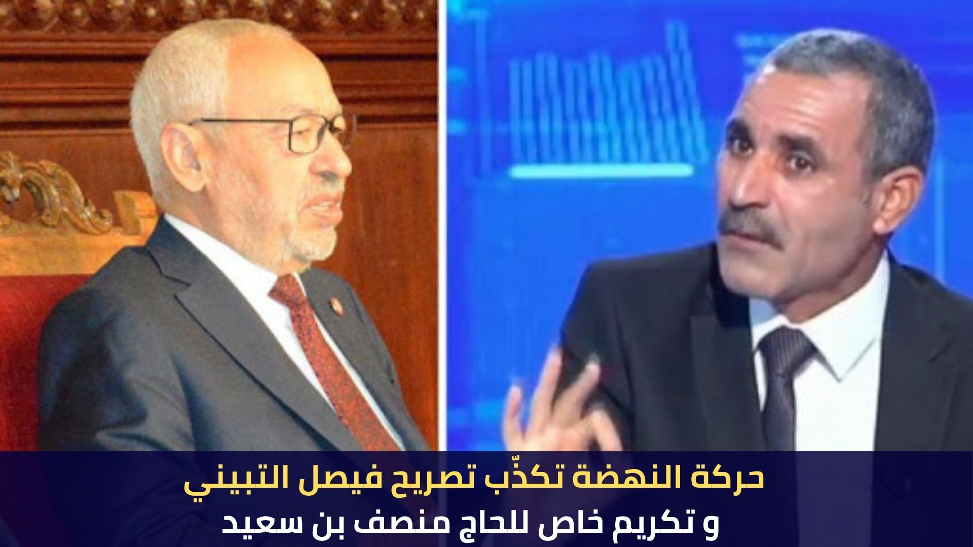 حركة النهضة تكذّب تصريح فيصل التبيني و تكريم خاص للحاج منصف بن سعيد