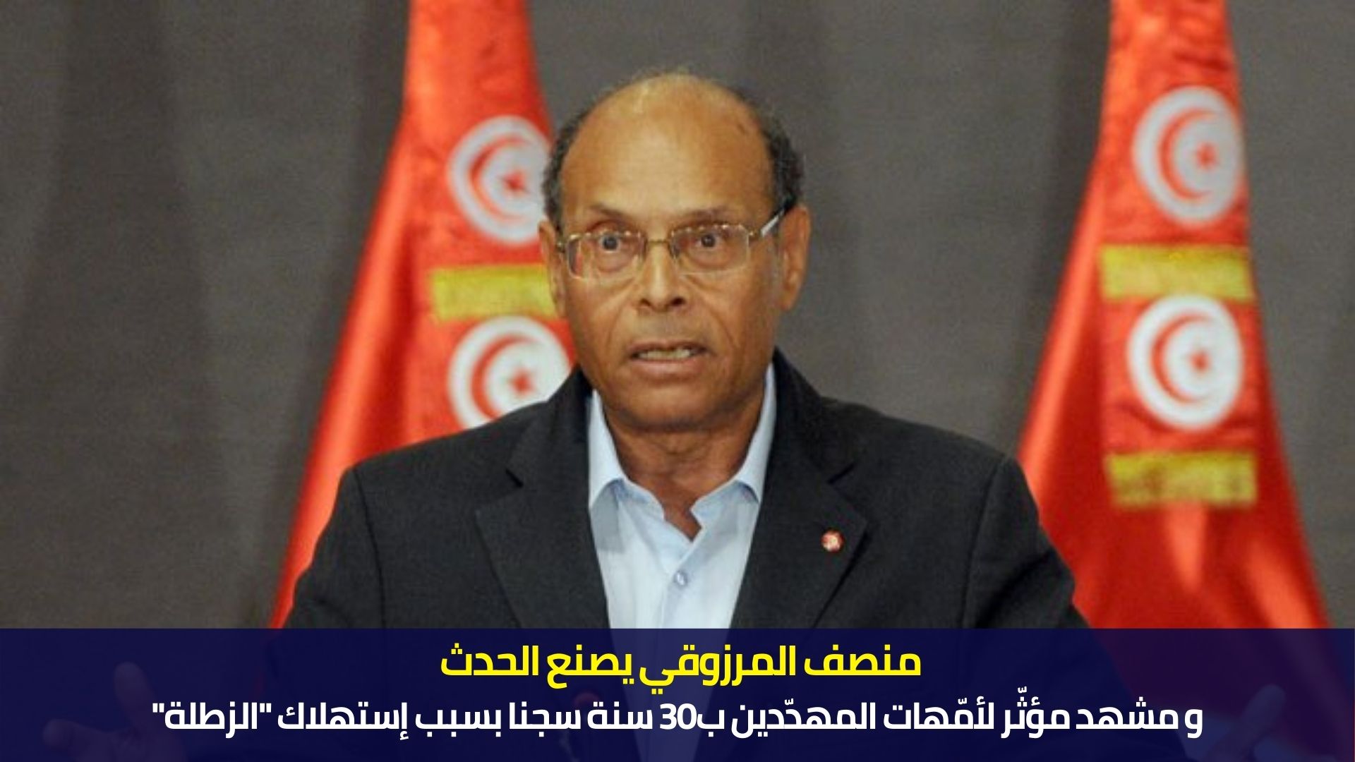 منصف المرزوقي يصنع الحدث و مشهد مؤثّر لأمّهات المهدّدين ب30 سنة سجنا بسبب إستهلاك "الزطلة"