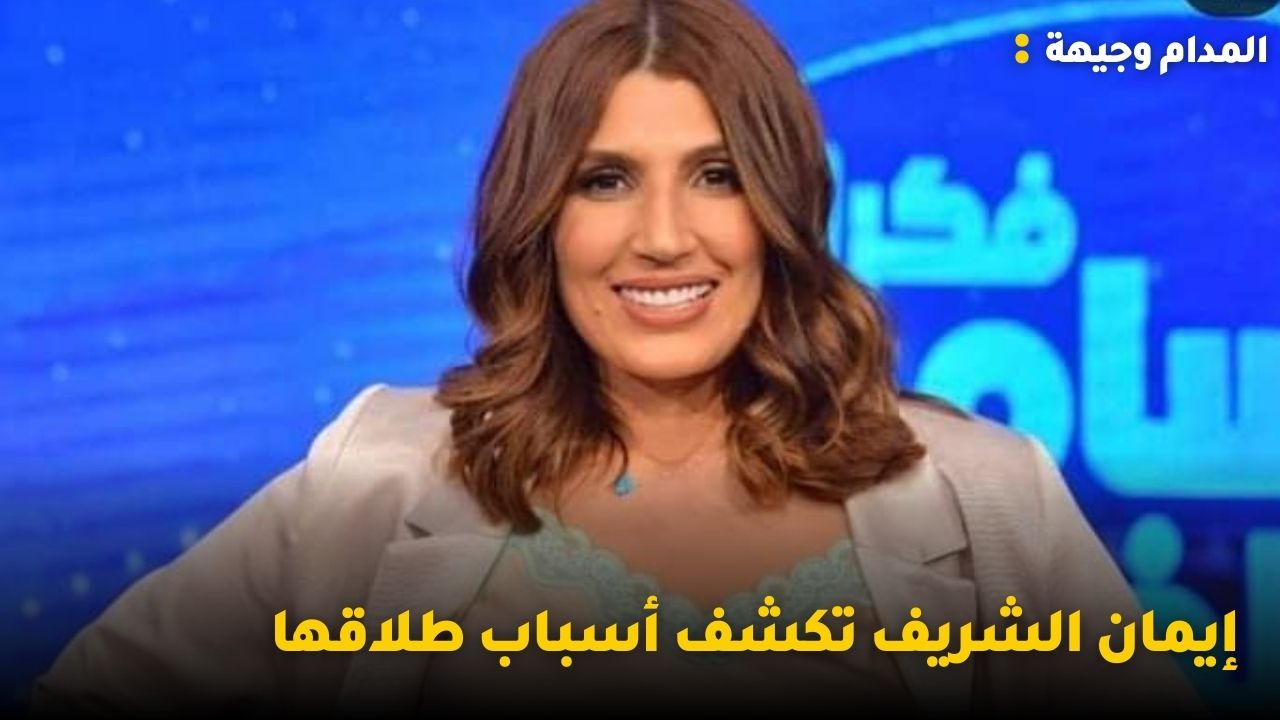 إيمان الشريف تكشف أسباب طلاقها وأكثر من 100ألف متفرج لحفل كافون في ليبيا