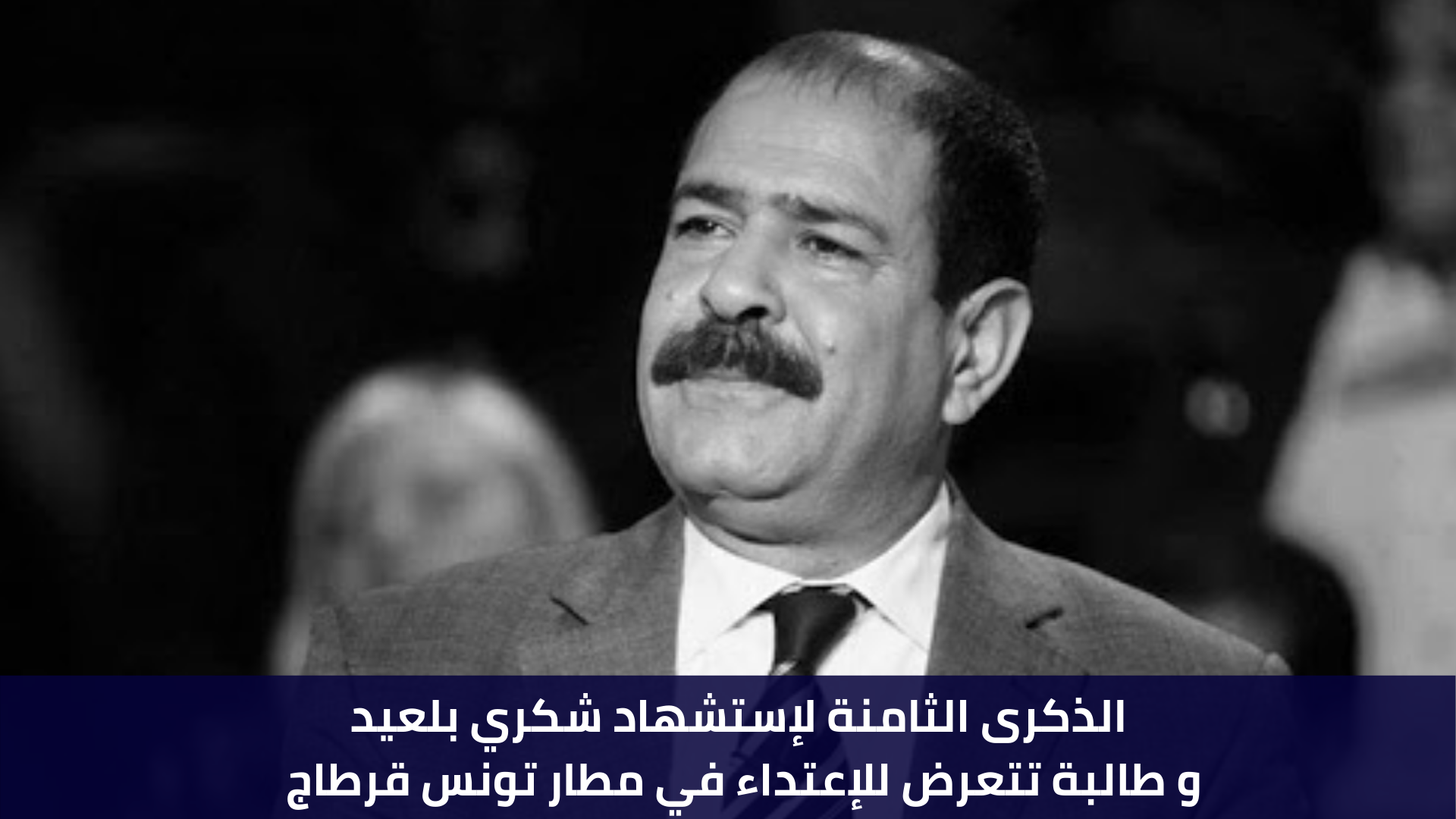 الذكرى الثامنة لإستشهاد شكري بلعيد و طالبة تتعرض للإعتداء في مطار تونس قرطاج