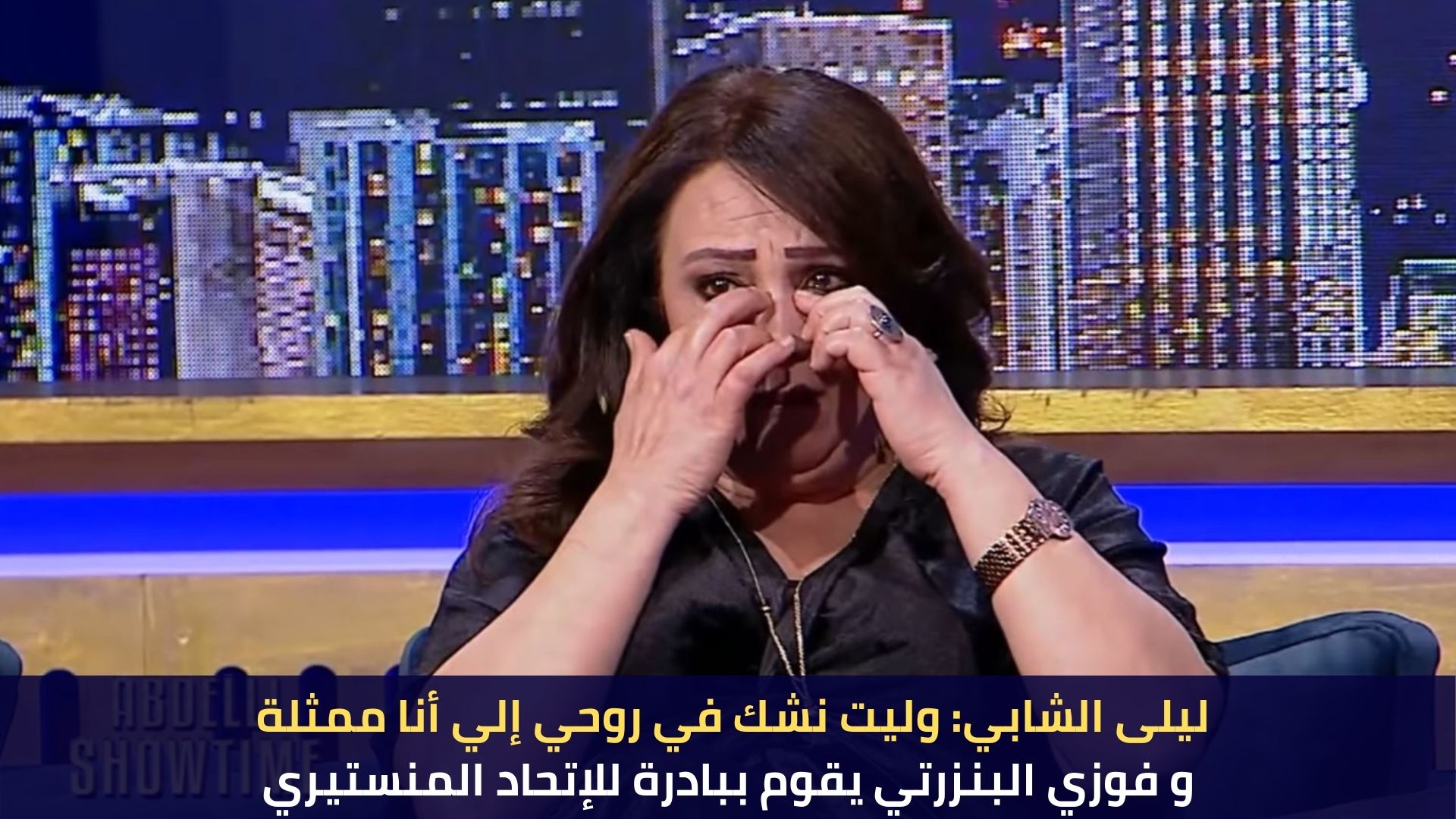 ليلى الشابي: وليت نشك في روحي إلي أنا ممثلة و فوزي البنزرتي يقوم ببادرة للإتحاد المنستيري