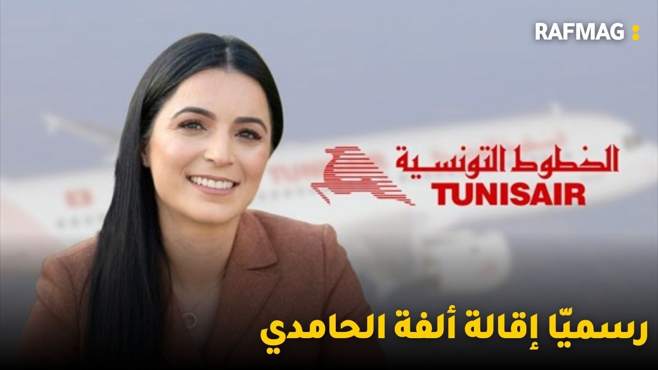 رسميّا إقالة ألفة الحامدي وتصريح الفنانة ديانا كارازون يثير الجدل في العالم العربي