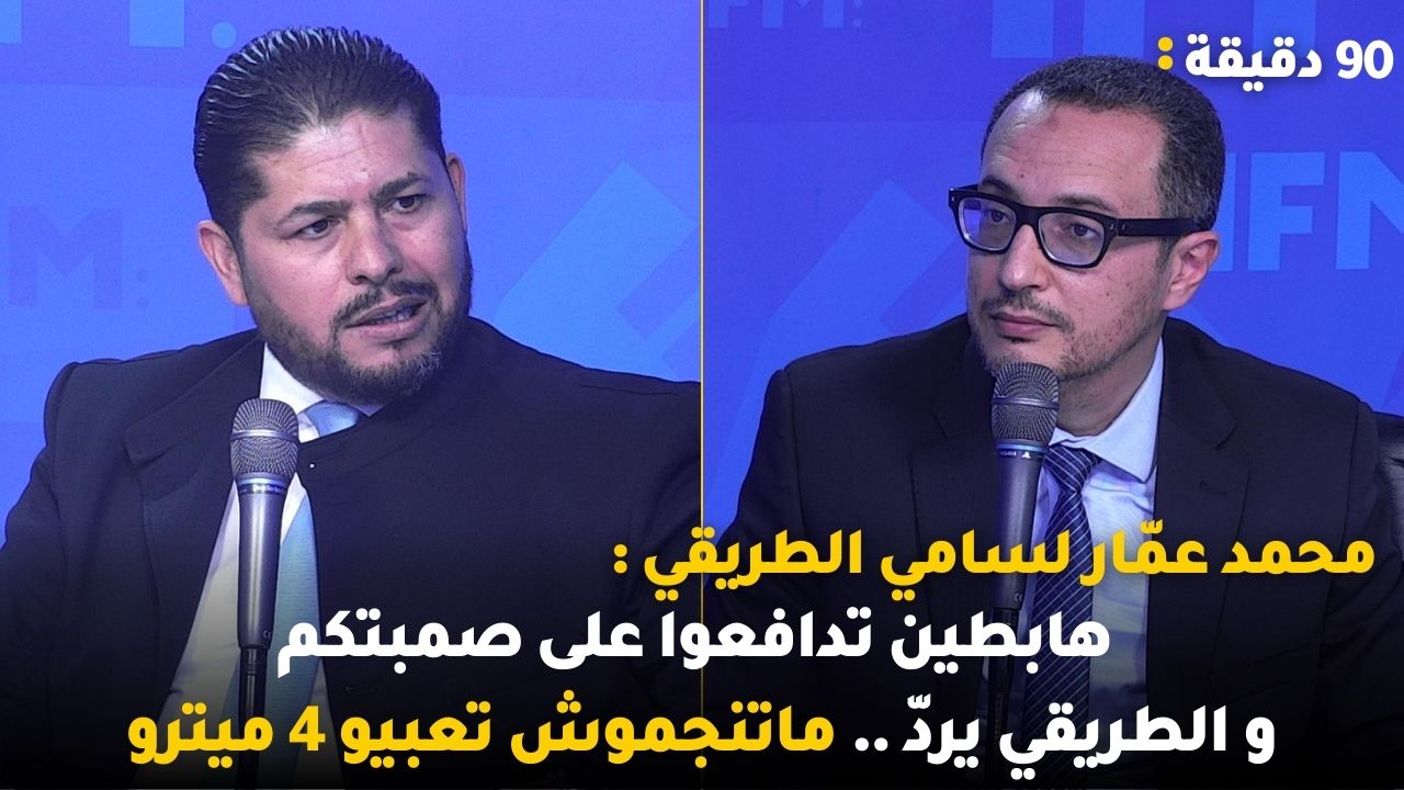 محمد عمّار لسامي الطريقي : هابطين تدافعوا على صمبتكم ، و الطريقي يردّ .. متنجموش تعبيوا 4 ميترو