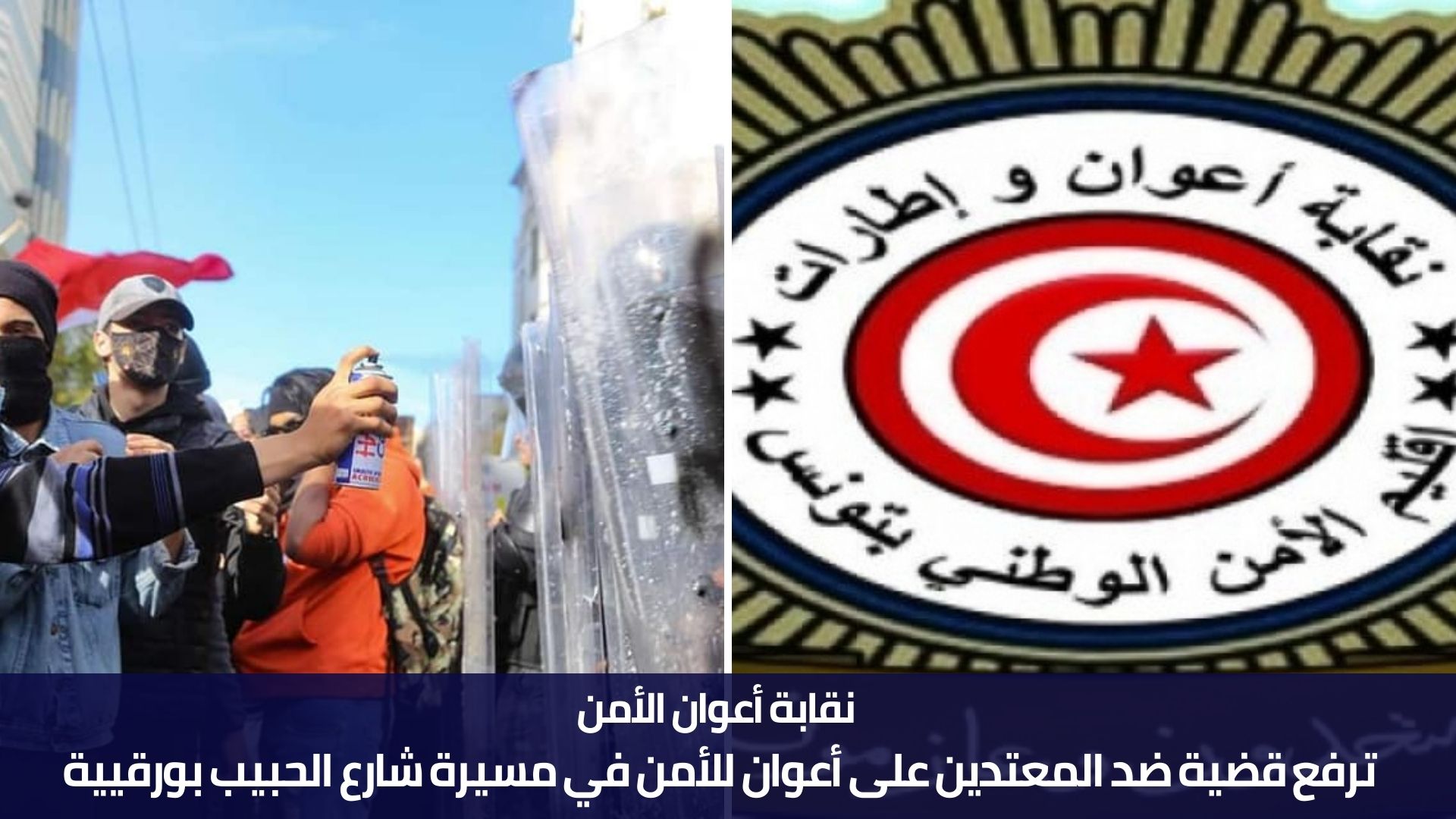 نقابة أعوان الأمن ترفع قضية ضد المعتدين على أعوان للأمن في مسيرة شارع الحبيب بورقيية