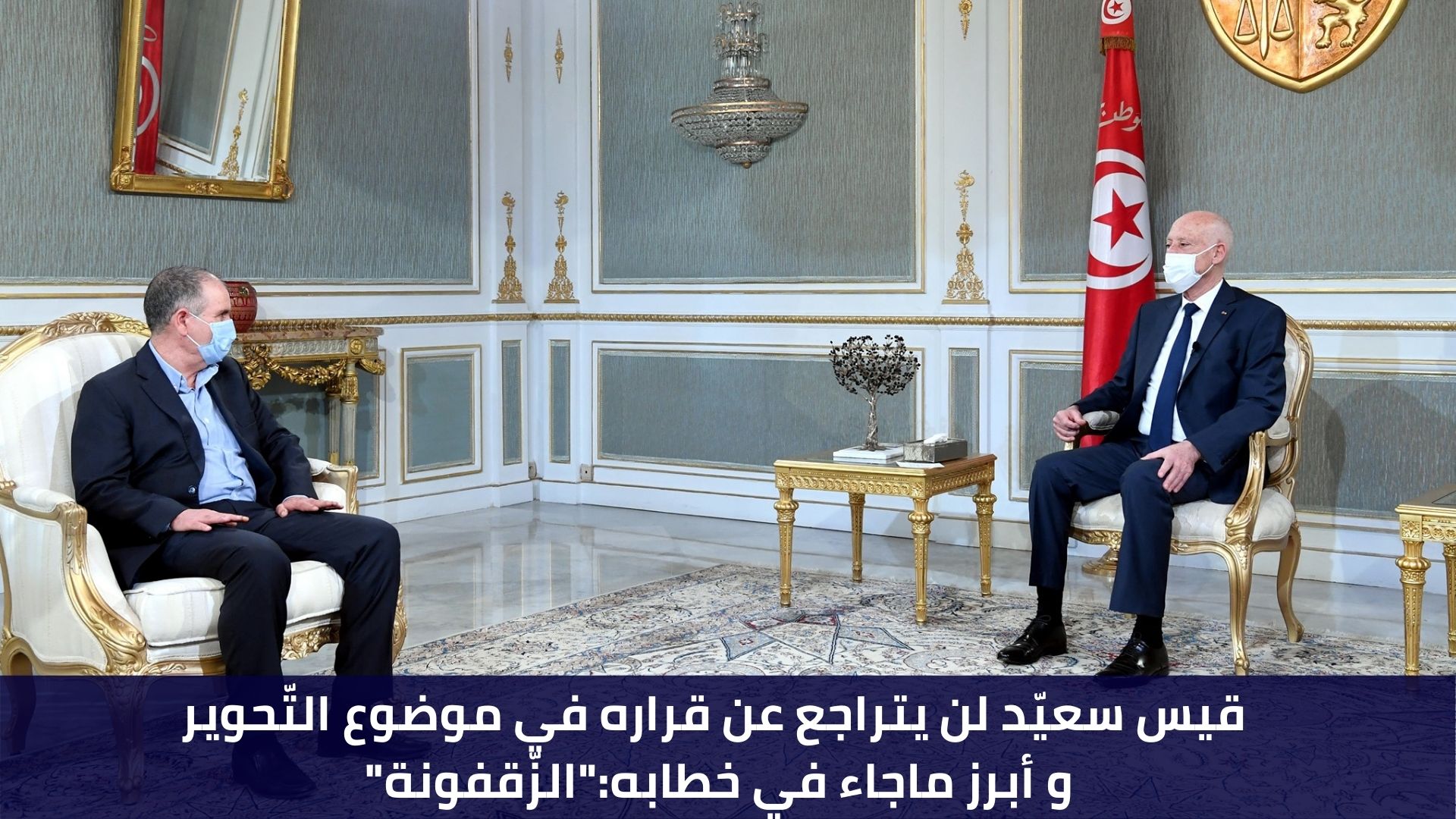 قيس سعيّد لن يتراجع عن قراره في موضوع التّحوير و أبرز ماجاء في خطابه:"الزّقفونة"
