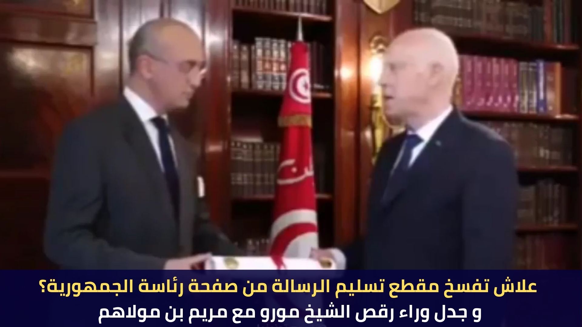 علاش تفسخ مقطع تسليم الرسالة من صفحة رئاسة الجمهورية؟ و جدل وراء رقص الشيخ مورو مع مريم بن مولاهم