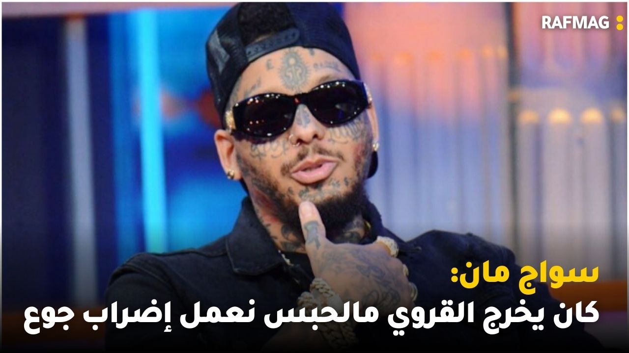 سواج مان: كان يخرج القروي مالحبس نعمل إضراب جوع  ومهنة "النوم" بآلاف الدولارات