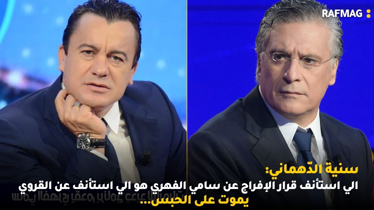 سنية الدّهماني:الي استأنف قرار الإفراج عن سامي الفهري هو الي استأنف عن القروي... يموت على الحبس