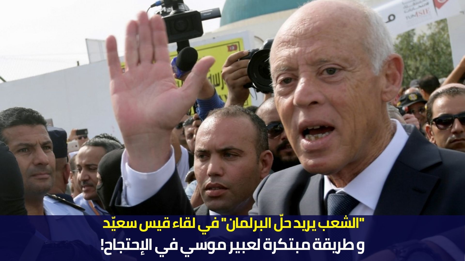 "الشعب يريد حلّ البرلمان" في لقاء قيس سعيّد و طريقة مبتكرة لعبير موسي في الإحتجاح!