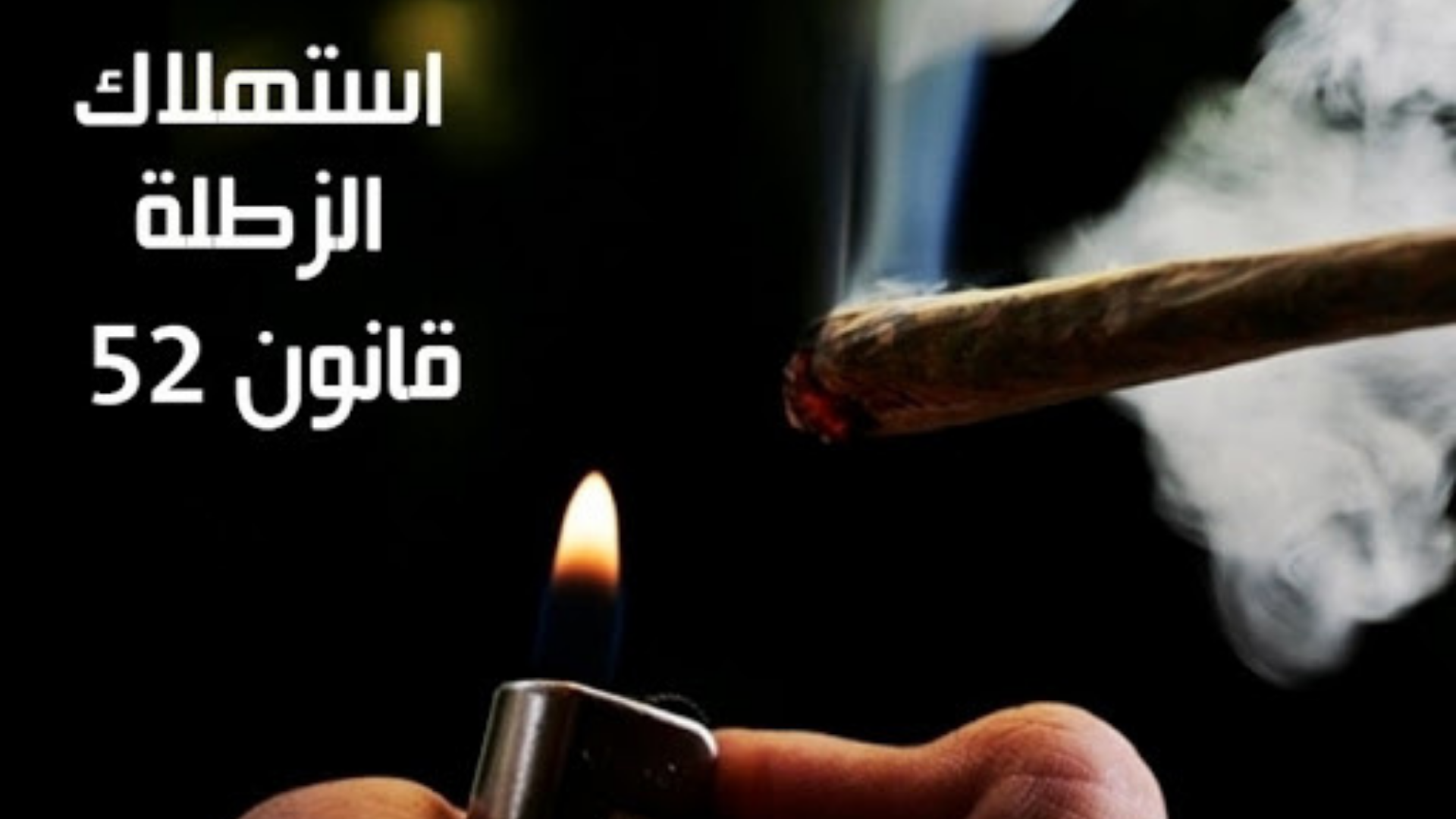 عودة على عقوبة إستهلاك "الزّطلة" وفيديو أحمد عدوية يهدّد مسيرته الفنيّة