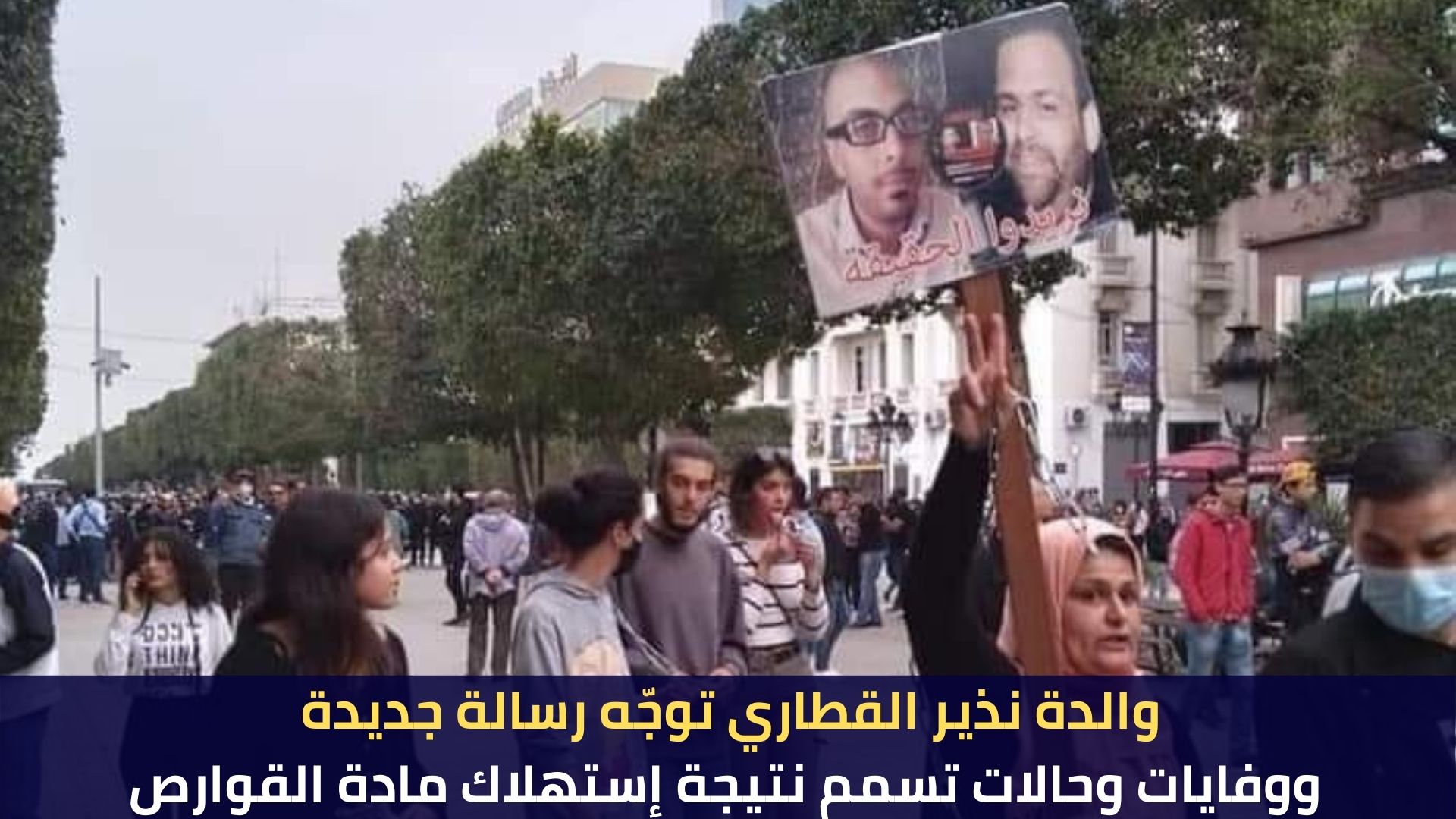 والدة نذير القطاري توجّه رسالة جديدة ووفايات وحالات تسمم نتيجة إستهلاك مادة القوارص