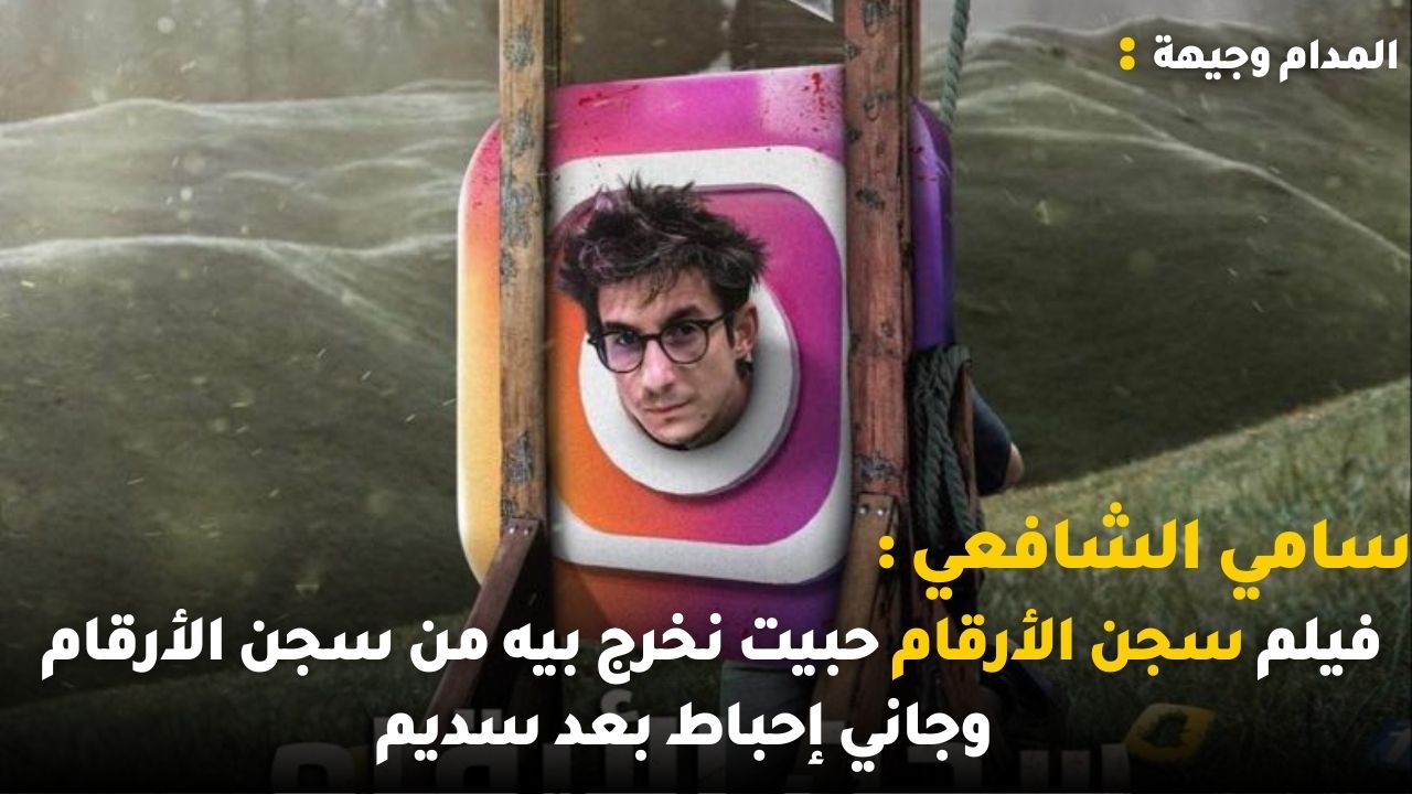 سامي الشافعي : فيلم سجن الأرقام حبيت نخرج بيه من سجن الأرقام وجاني إحباط بعد سديم
