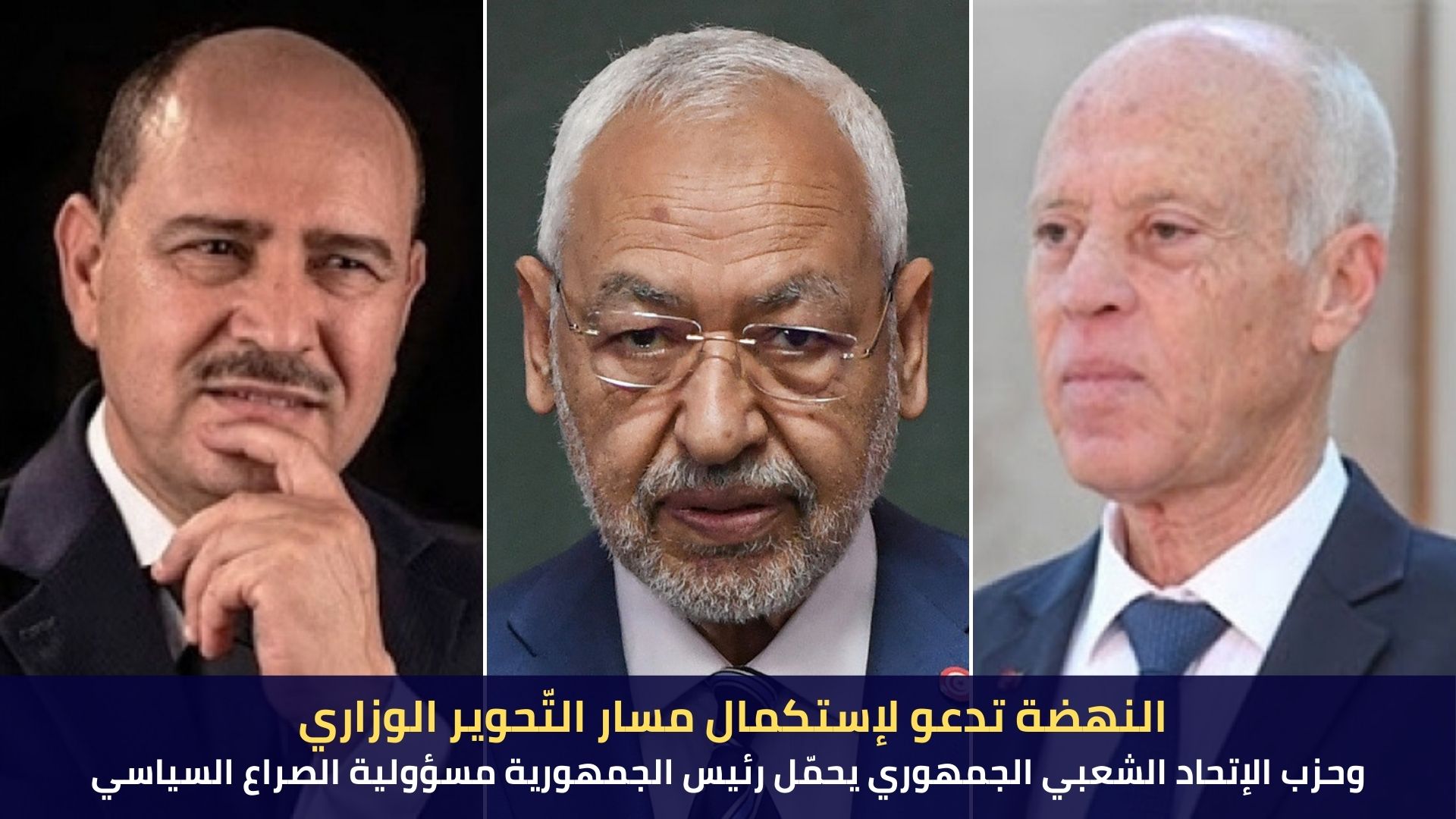 النهضة تدعو لإستكمال  التّحوير الوزاري و الإتحاد الشعبي الجمهوري يحمّل الرئيس مسؤولية الصراع السياسي