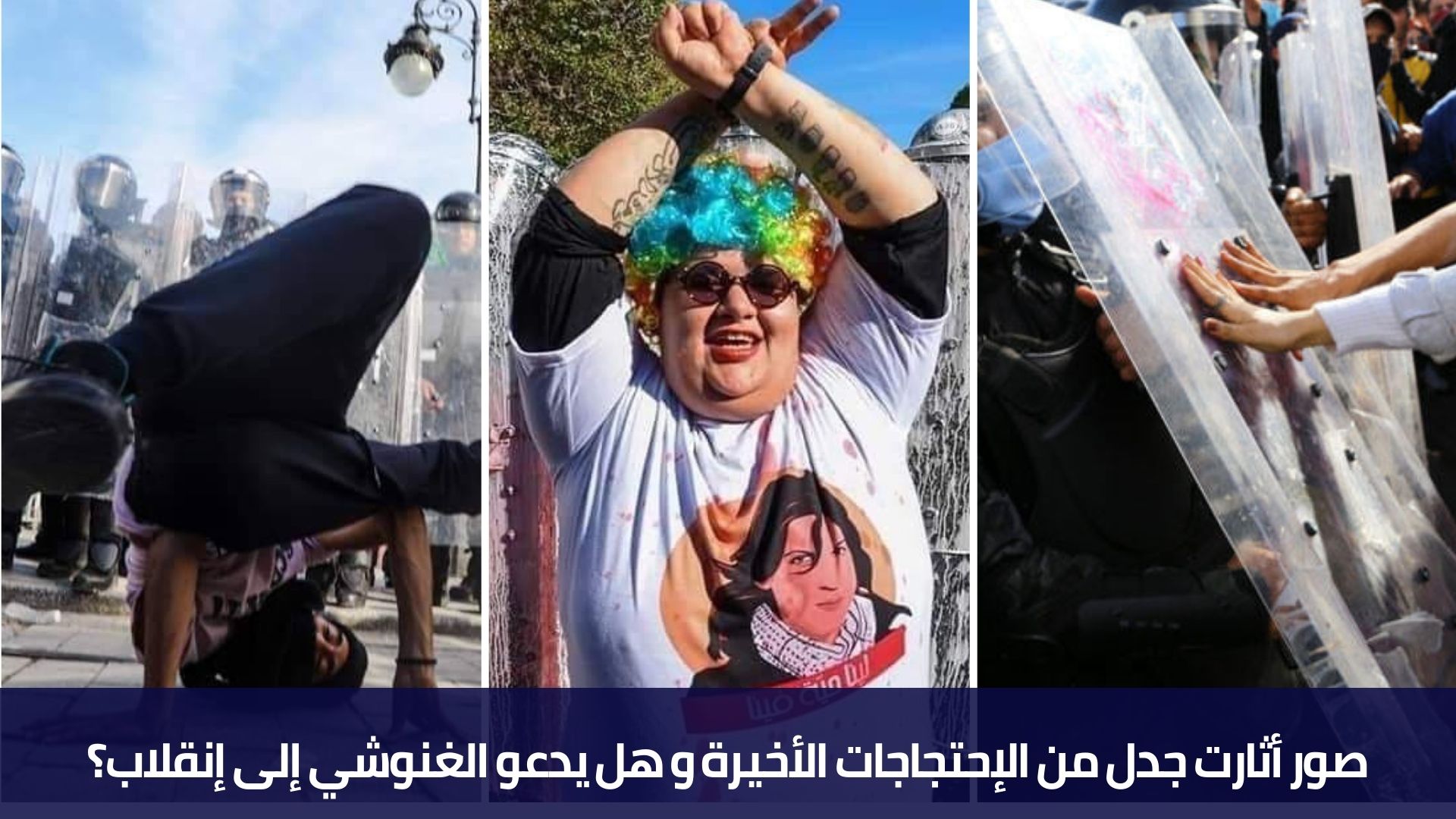 صور أثارت جدل من الإحتجاجات الأخيرة و هل يدعو الغنوشي إلى إنقلاب؟