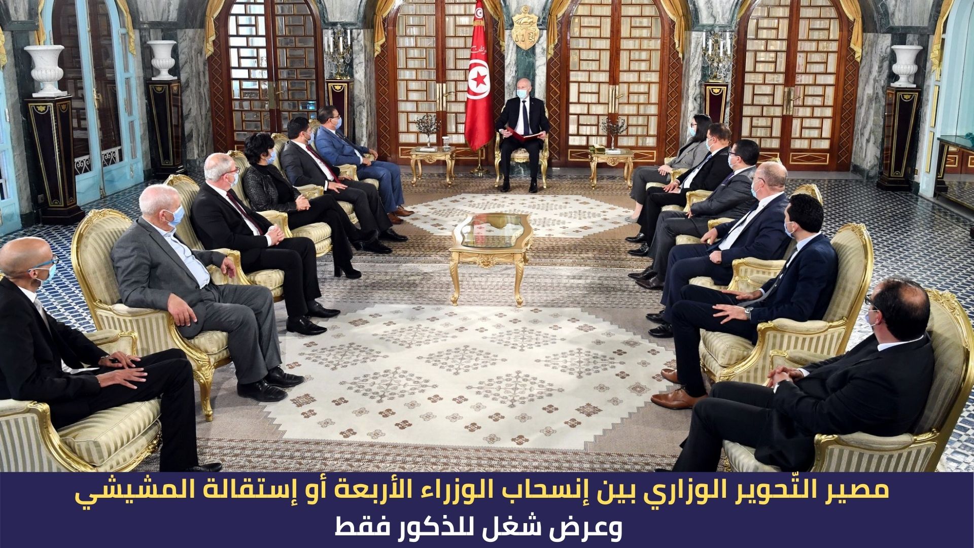 مصير التّحوير الوزاري بين إنسحاب الوزراء الأربعة أو إستقالة المشيشي وعرض شغل للذكور فقط