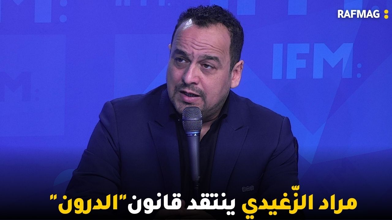 مراد الزّغيدي ينتقد قانون"الدرون"