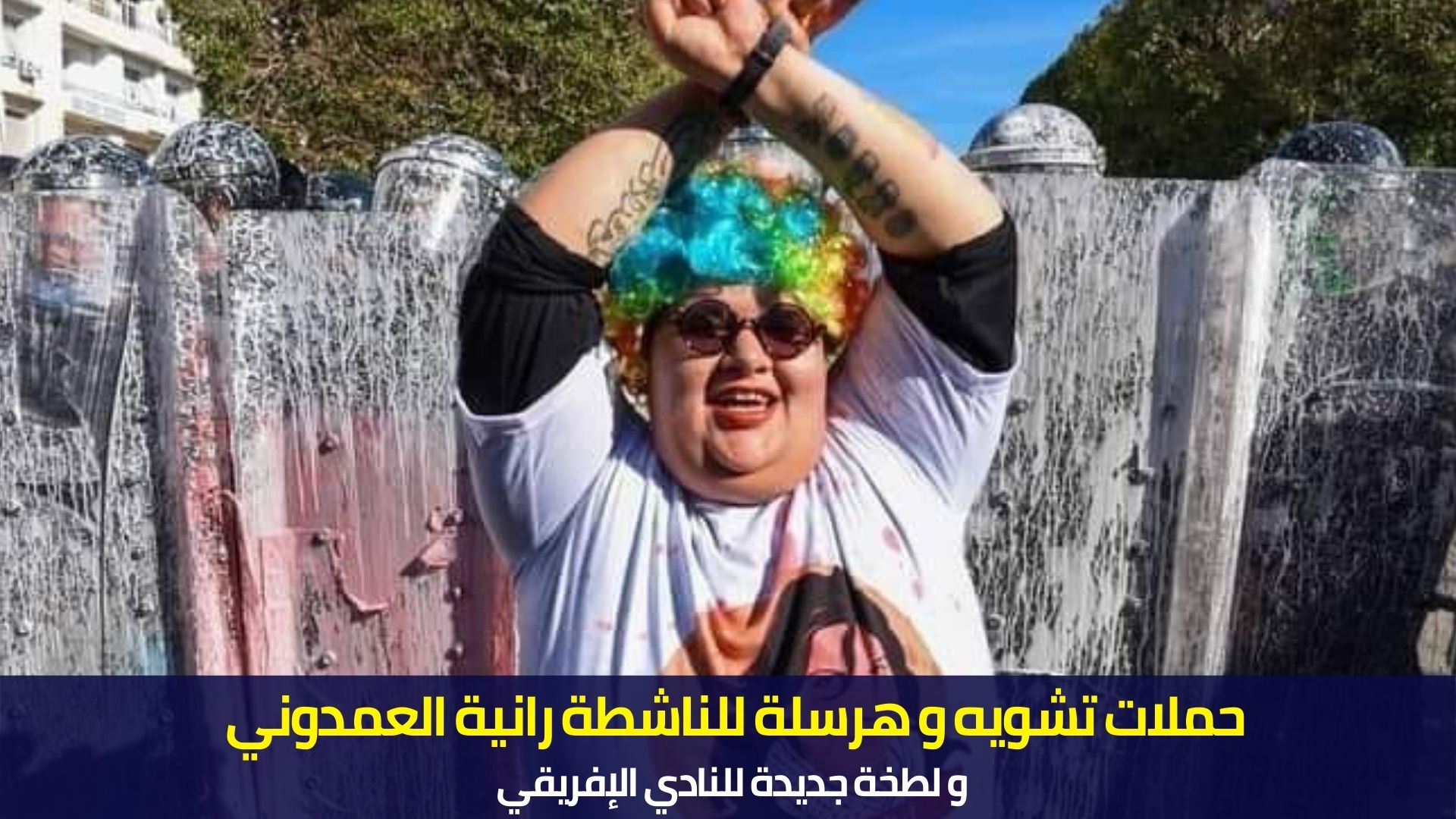 حملات تشويه و هرسلة للناشطة رانية العمدوني و لطخة جديدة للنادي الإفريقي