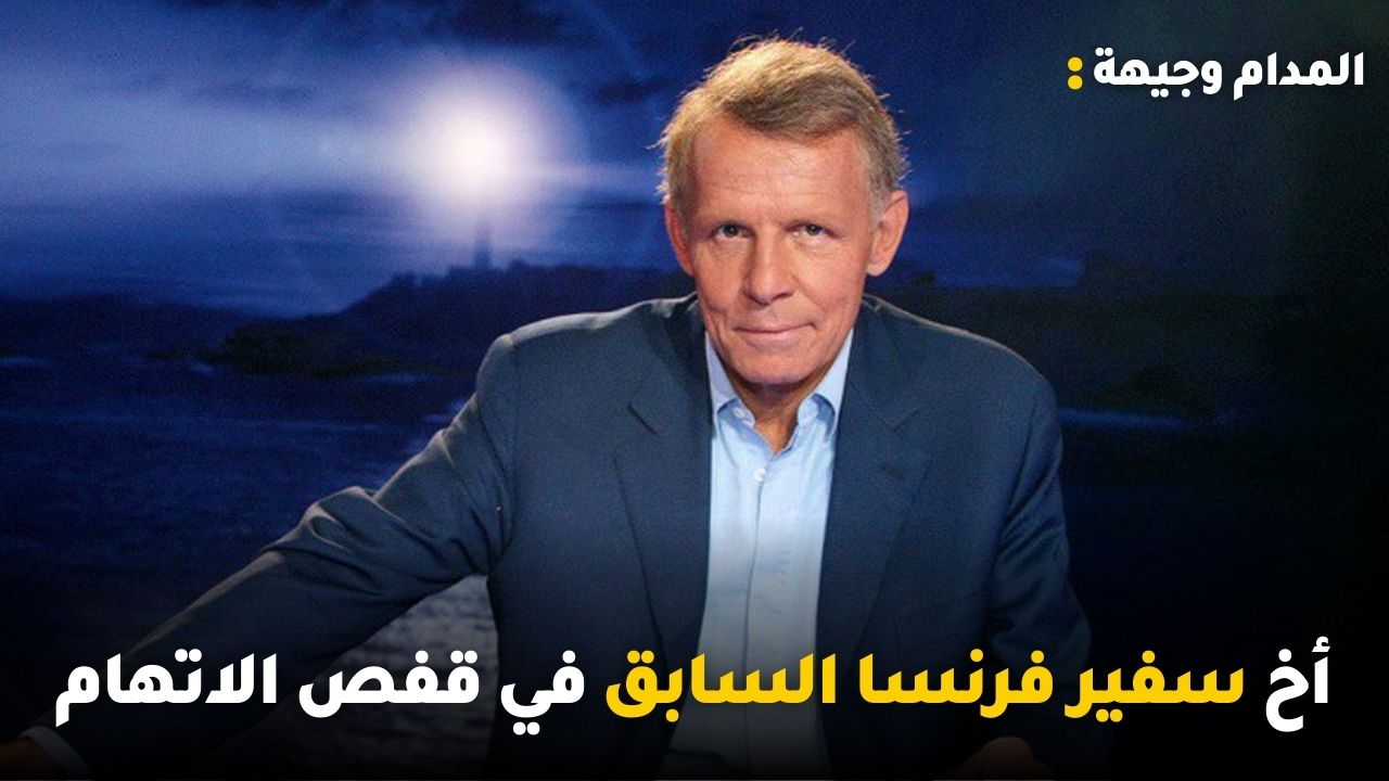 أخ سفير فرنسا السابق في قفص الاتهام وأول تونسية في هوليوود