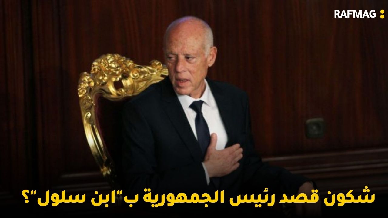 شكون قصد رئيس الجمهورية ب"ابن سلول"؟ مراد الزّغيدي: سفينة قرطاج فيها ربّان ما فيهاش قائد