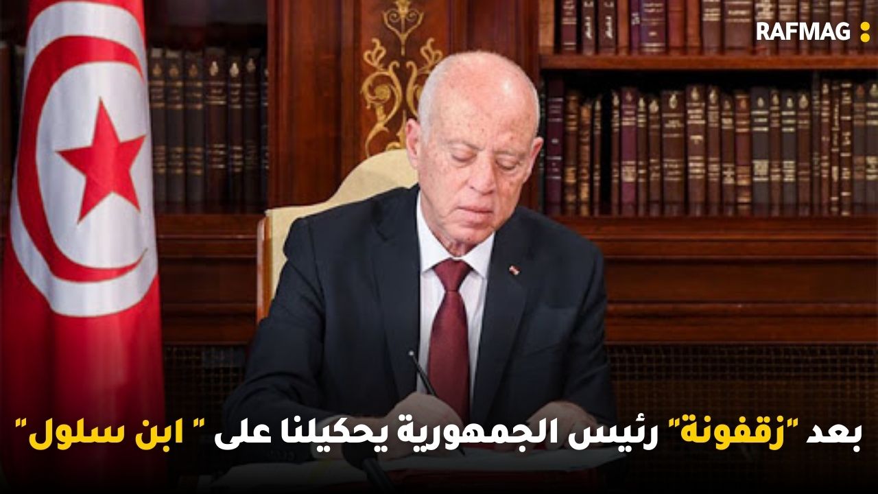 بعد "زقفونة" رئيس الجمهورية يحكيلنا على " ابن سلول" و اناهو الفريق المصري الي باش يحترف في البطولة التونسية!