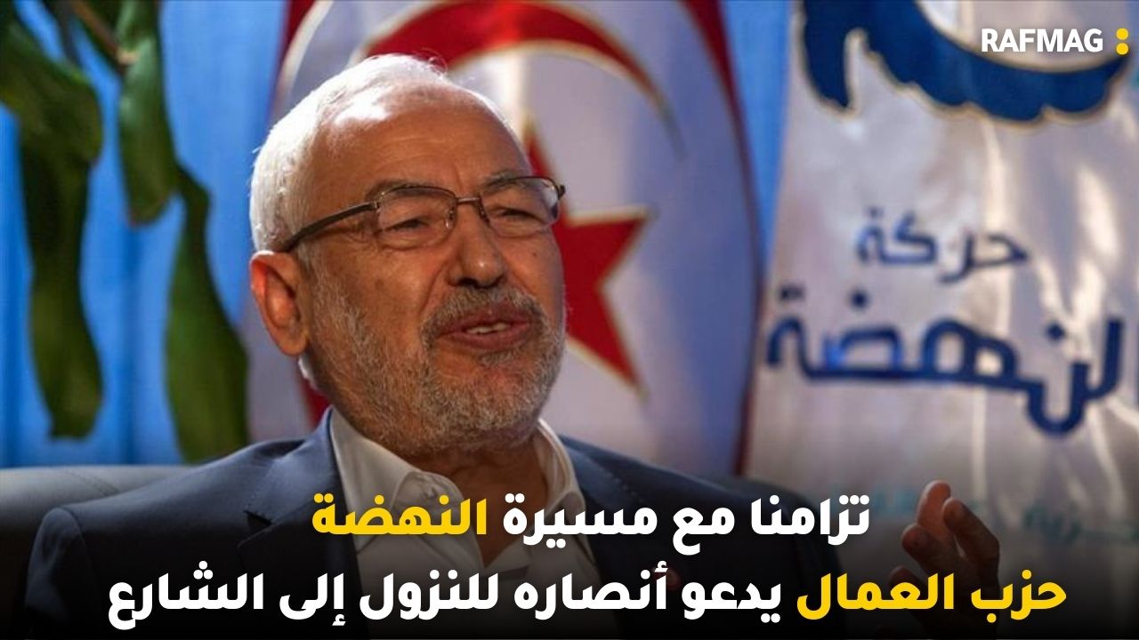 تزامنا مع مسيرة النهضة ،حزب العمال يدعو أنصاره للنزول إلى الشارع و طلب من قيس سعيّد ل"ناسا"
