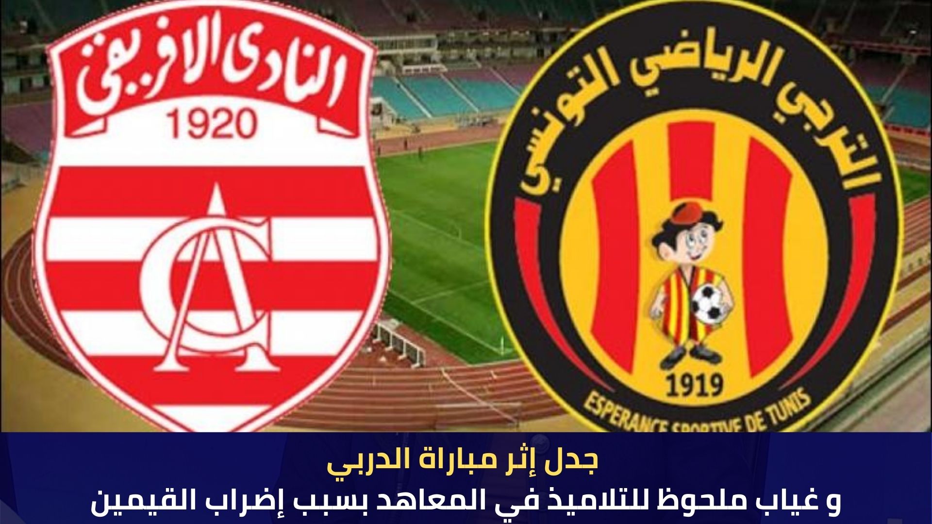 جدل إثر مباراة الدربي و غياب ملحوظ للتلاميذ في المعاهد بسبب إضراب القيمين