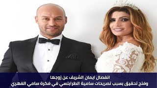 انفصال ايمان الشريف عن زوجها وفتح تحقيق بسبب تصريحات سامية الطرابلسي في فكرة سامي الفهري