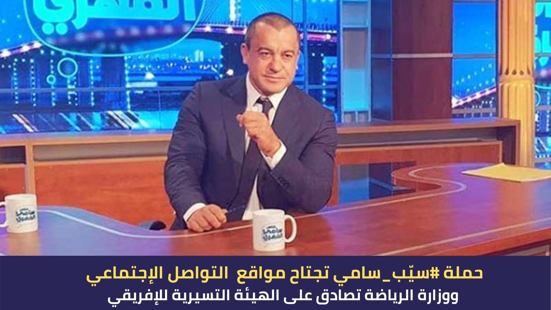 حملة #سيّب_سامي تجتاح مواقع  التواصل الإجتماعي ووزارة الرياضة تصادق على الهيئة التسيرية للإفريقي