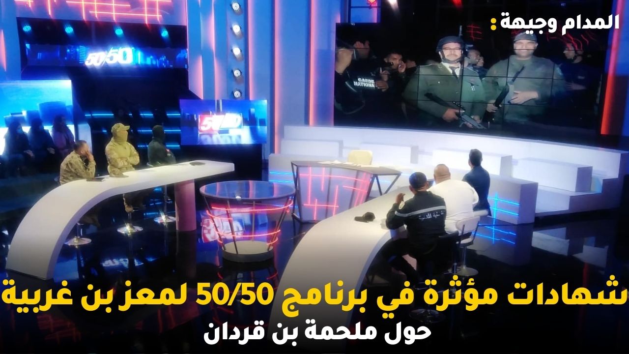 شهادات مؤثرة في برنامج 50/50 لمعز بن غربية حول ملحمة بن قردان