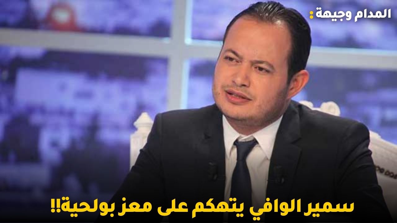 سمير الوافي يتهكم على معز بولحية!! وهل خرق معز بن غربية قرار مقاطعة سيف الدين مخلوف !!