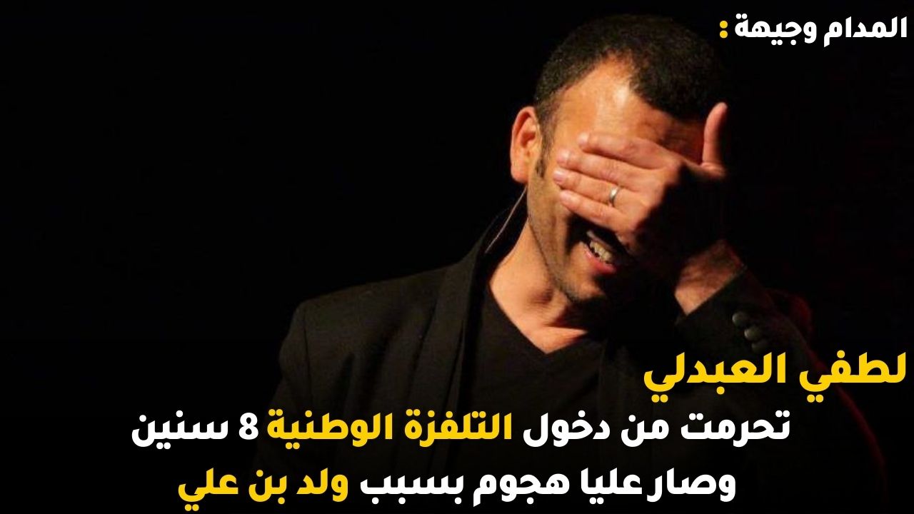 لطفي العبدلي تحرمت من دخول التلفزة الوطنية 8 سنين وصار عليا هجوم بسبب ولد بن علي