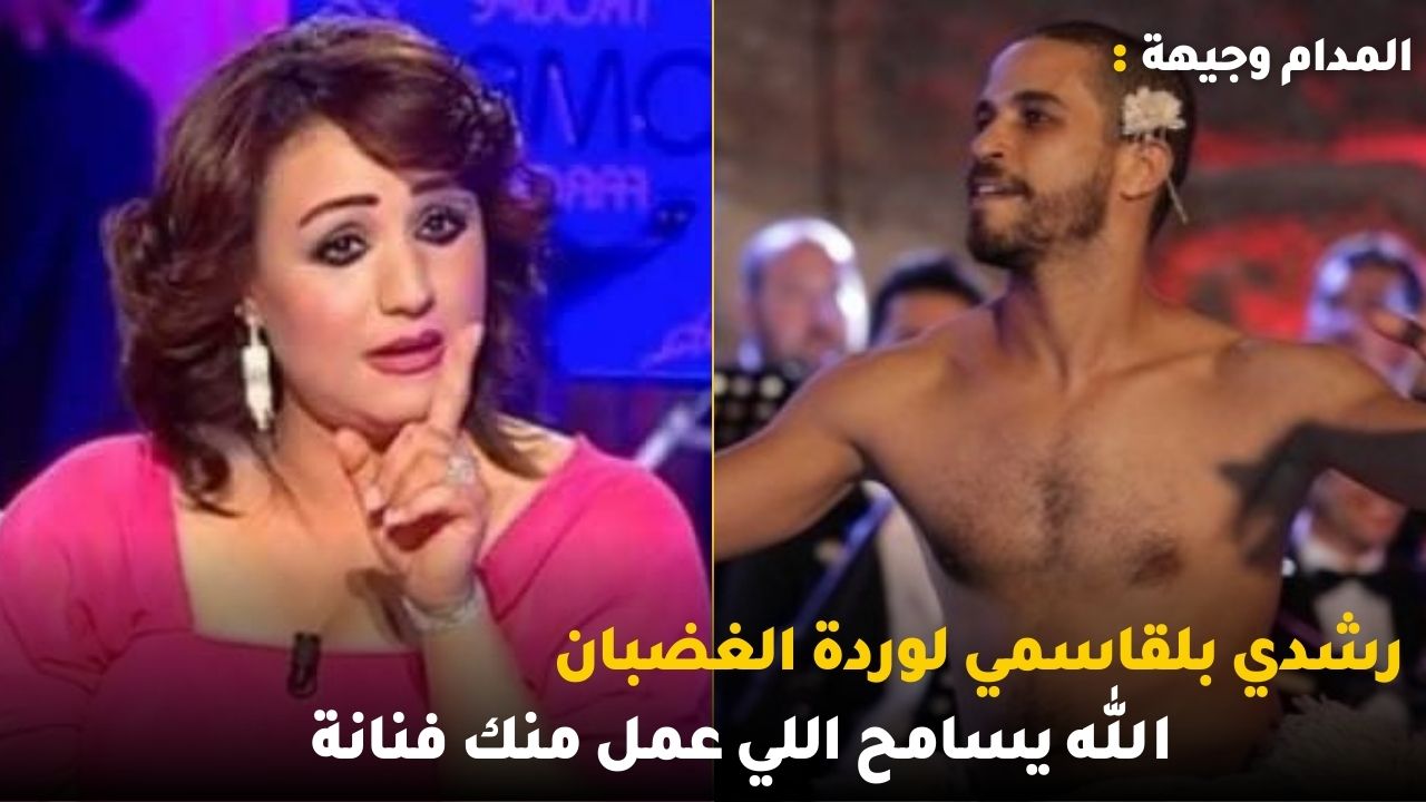 رشدي بلقاسمي لوردة الغضبان الله يسامح اللي عمل منك فنانة