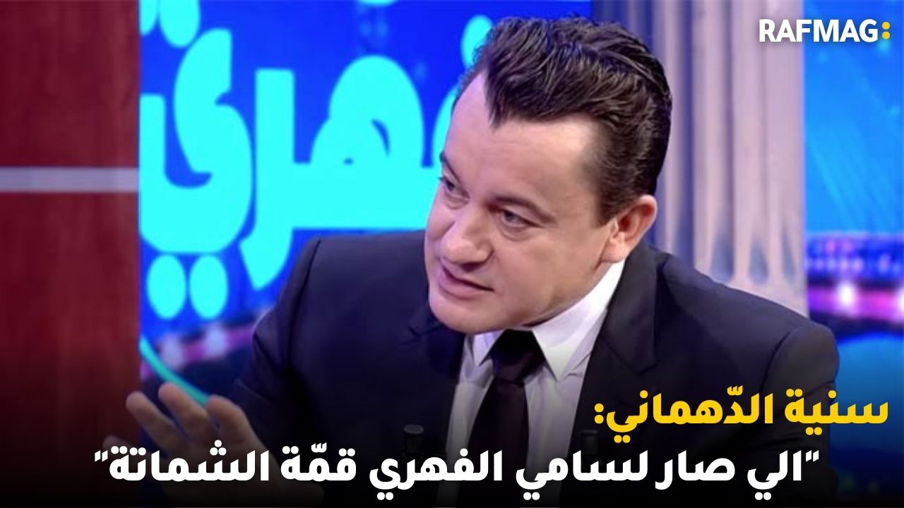 سنية الدّهماني:"الي صار لسامي الفهري قمّة الشماتة" والنزول بالأحكام ضدّ المحكومين ب30 سنة سجنا