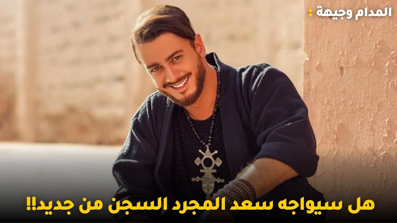 هل سيواجه سعد المجرد السجن من جديد!! ولطفي بوشناق يغني كان يامكانش