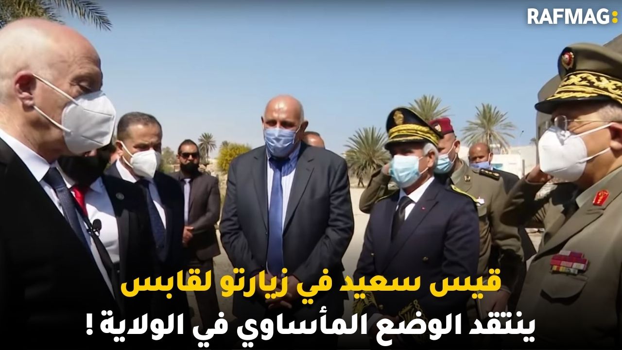 قيس سعيد في زيارتو لقابس ينتقد الوضع المأساوي في الولاية! و شنية نصيحة كريم حقي للجيل الصاعد ؟