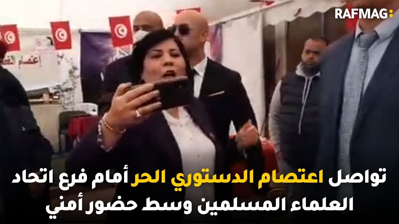 تواصل اعتصام الدستوري الحر أمام فرع اتحاد العلماء المسلمين  وسط حضور أمني