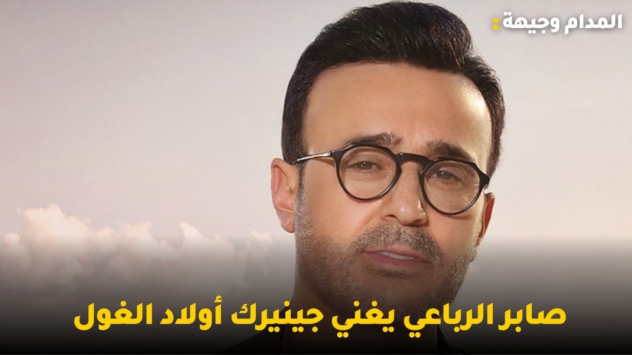 حقيقة مرض ميادة الحناوي بالزهايمر وصابر الرباعي يغني جينيرك أولاد الغ