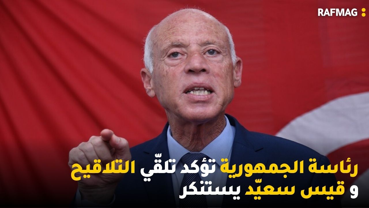 رئاسة الجمهورية تؤكد تلقّي التلاقيح و قيس سعيّد يستنكر ومحسن مرزوق يدعو لتكوين جبهة وطنية