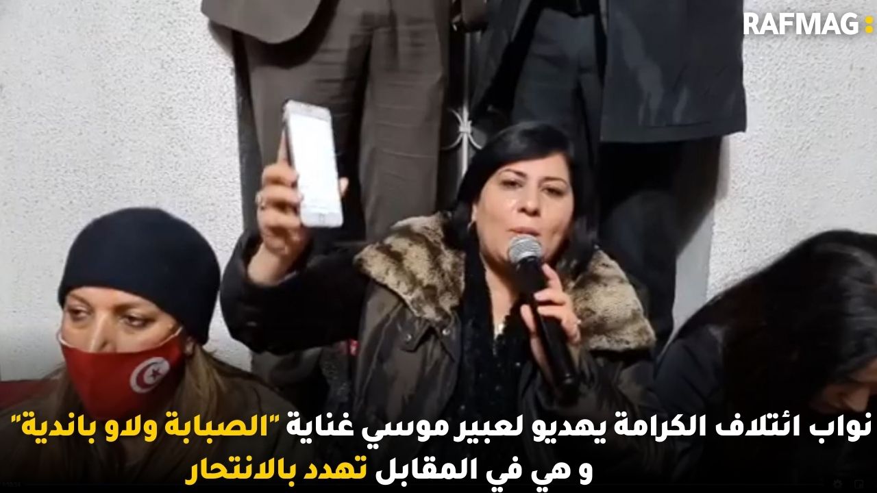 نواب ائتلاف الكرامة يهديو لعبير موسي غناية "الصبابة ولاو باندية"