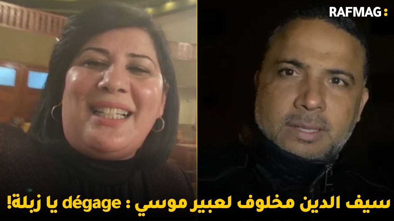 سيف الدين مخلوف لعبير موسي : dégage يا زبلة! و افتتاح اكبر مشروع بعد الثورة في تونس