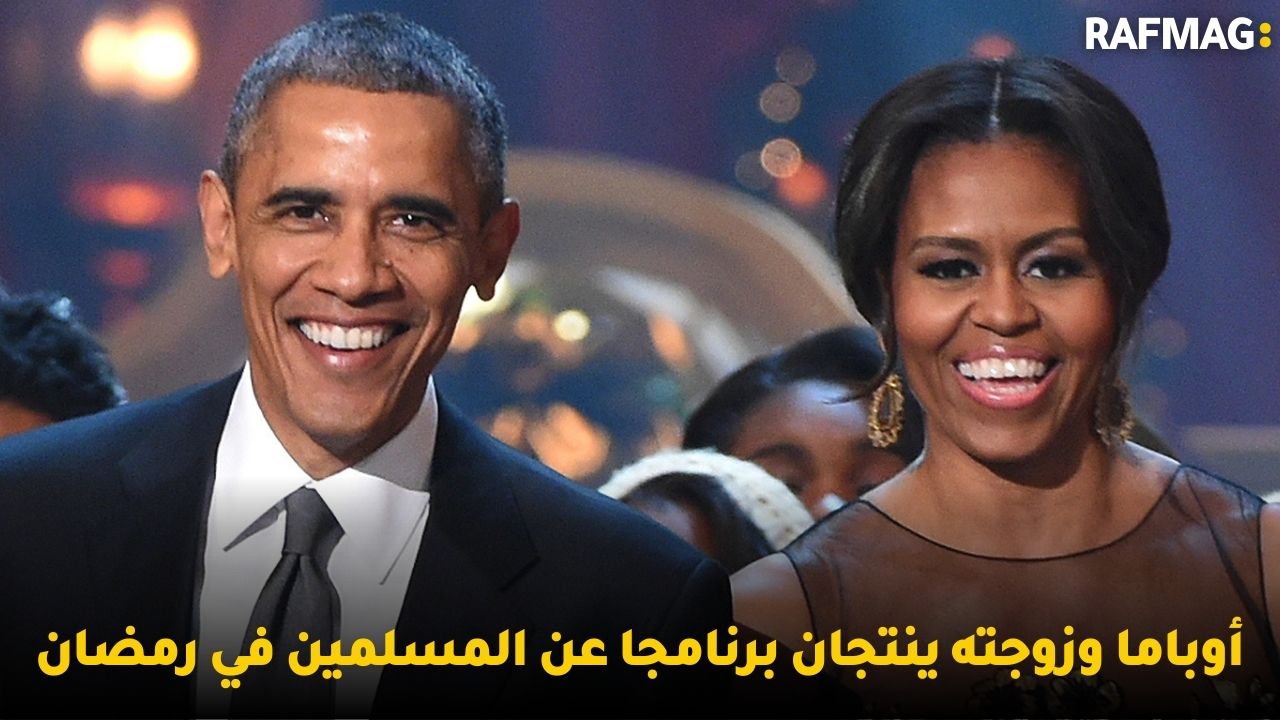 أوباما وزوجته ينتجان برنامجا عن المسلمين في رمضان
