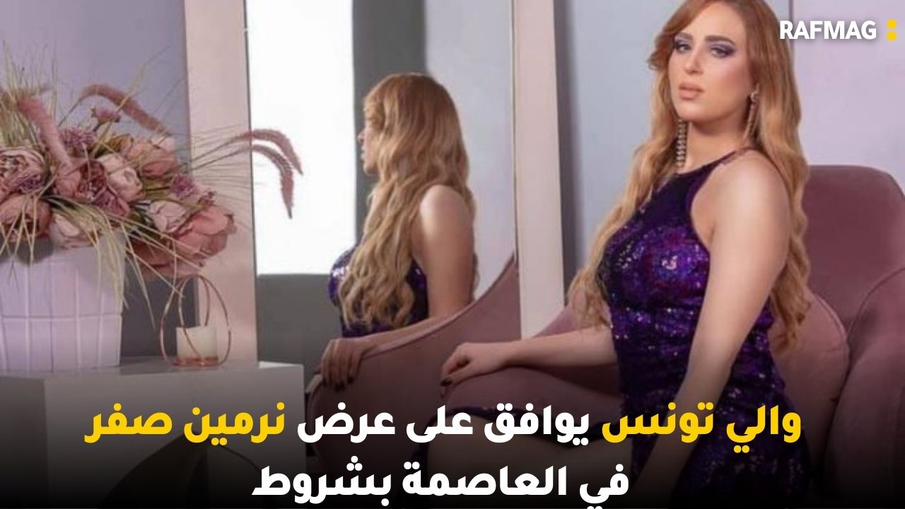 والي تونس يوافق على عرض نرمين صفر  بشروط و تفاصيل الكاميرا الخفيّة لوليد الزّريبي وعلاء الشابي