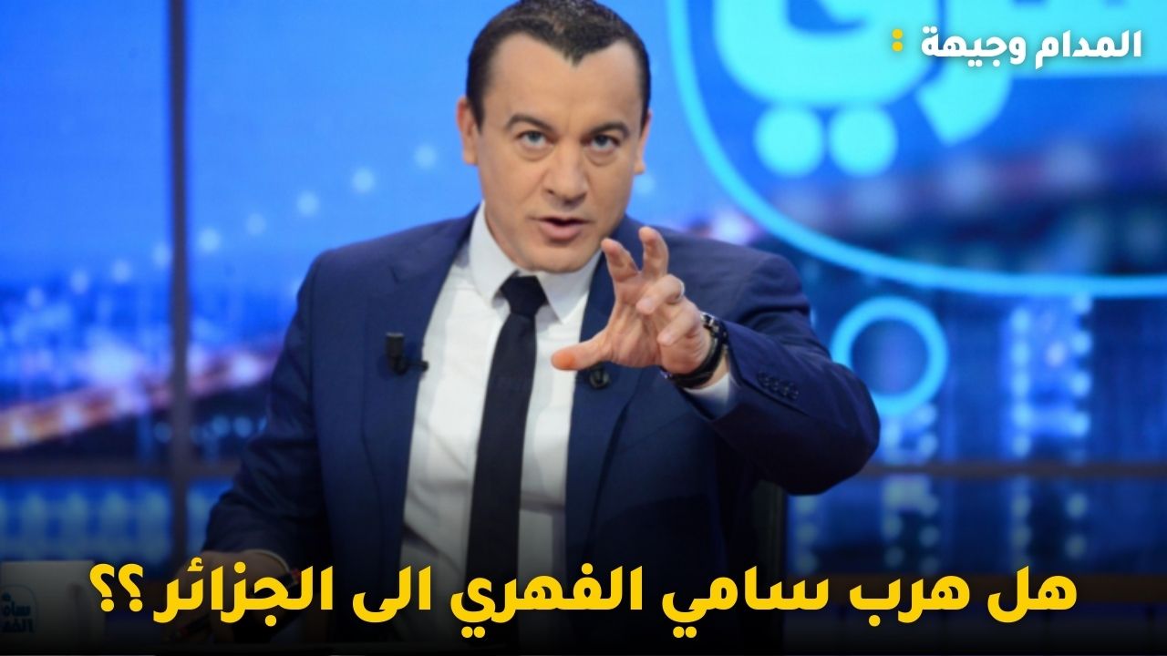 هل هرب سامي الفهري الى الجزائر ؟؟ وحمزة البلومي يتحدى عميد الاطباء