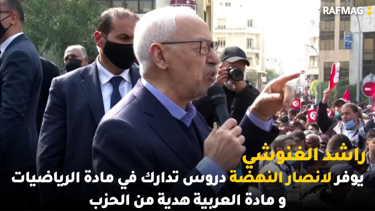 راشد الغنوشي يوفر لانصار النهضة دروس تدارك في مادة الرياضيات و مادة العربية هدية من الحزب