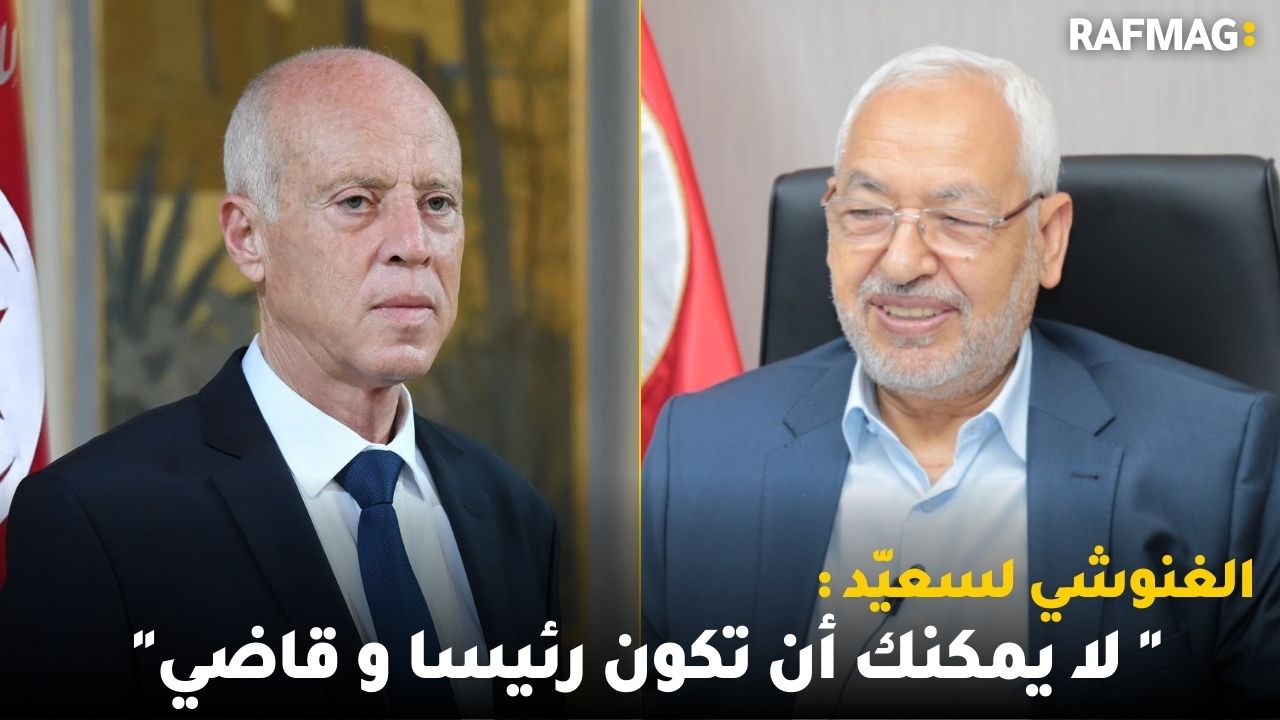 الغنوشي لسعيّد :" لا يمكنك أن تكون رئيسا و قاضي" والسعيدي يطالب بفرض عقلة على أملاك سامي الفهري