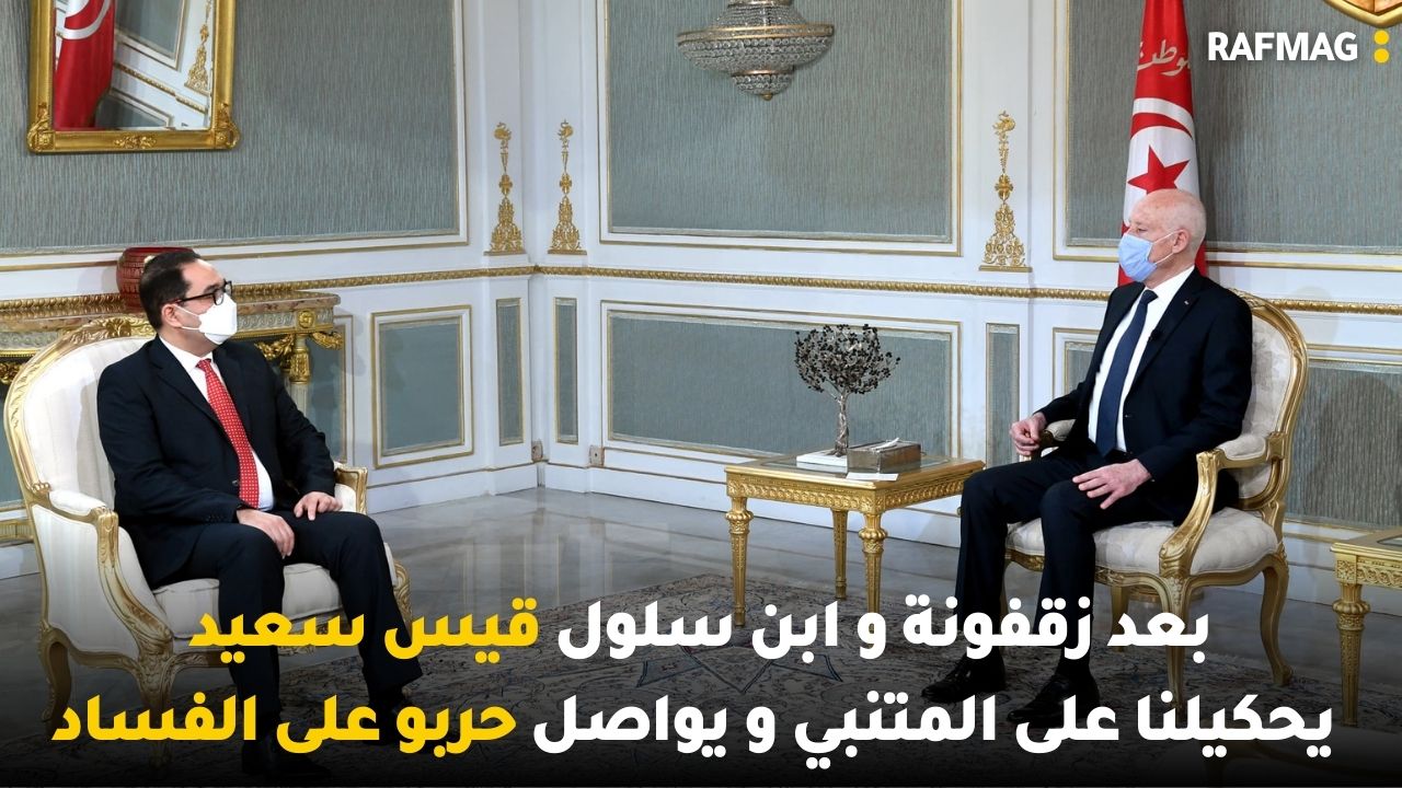 بعد زقفونة و ابن سلول قيس سعيد يحكيلنا على المتنبي و يواصلو حربو على الفساد