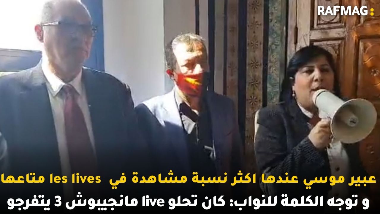 عبير موسي عندها اكثر نسبة مشاهدة في les lives  و توجه الكلمة للنواب: كان تحلو live مانجيبوش 3 يتفرجو