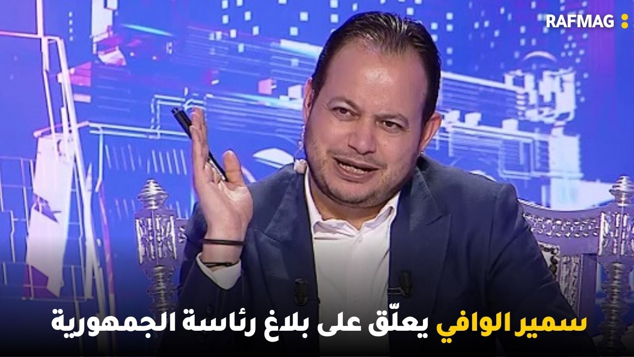 سمير الوافي يعلّق على بلاغ رئاسة الجمهورية و ساحة إبن خلدون في حلّة جديدة